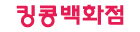 킹콩백화점 KINGKONG DEPT.